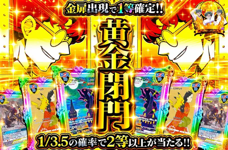 黄金閉門｜オリパワン