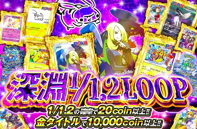 1/1.2の確率で20coin以上！シロナやピカチュウが当たる！深淵1/1.2LOOP｜オリくじ