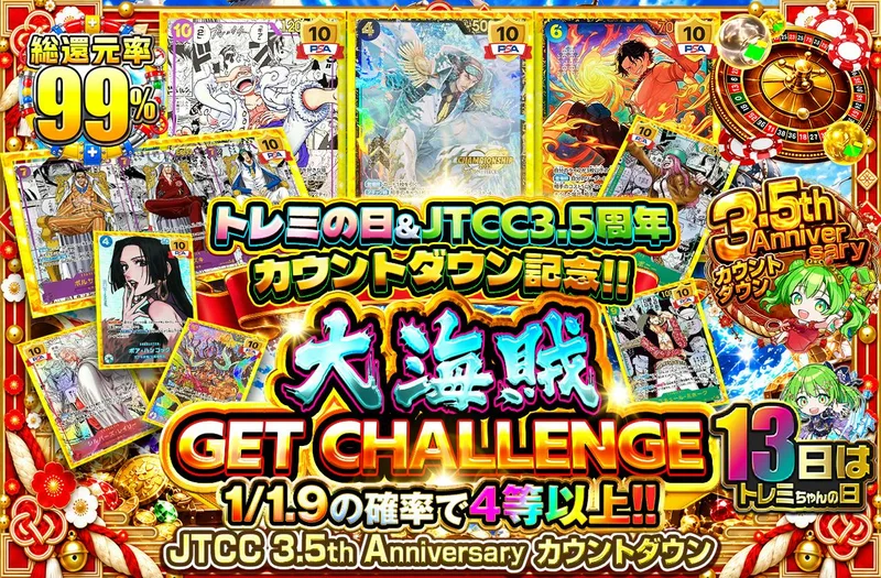 トレミの日＆JTCC 3.5周年カウントダウン記念!! 大海賊 GET CHALLENGE｜日本トレカセンター