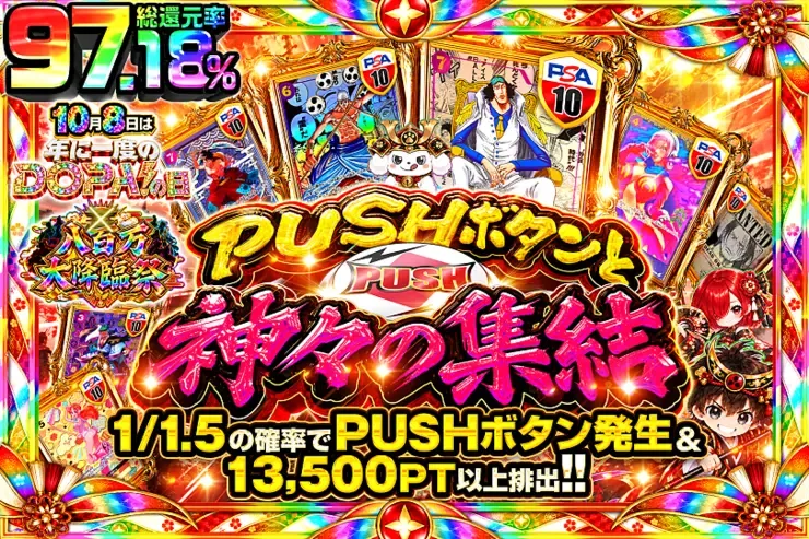 10月8日は年に1度のDOPA!の日×八百万大降臨祭 PUSHボタンと神々の集結｜DOPA!オリパ