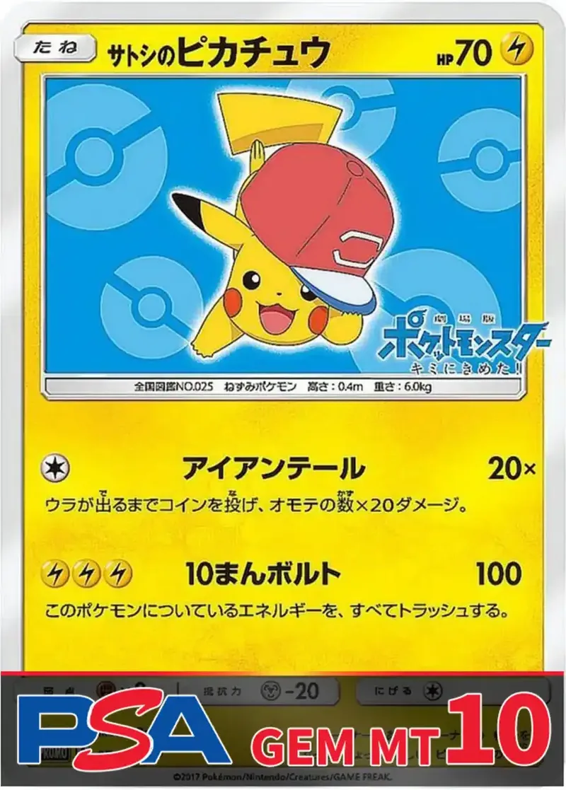 サトシのピカチュウ(アローラキャップver) PSA10｜ポケモンカードゲーム