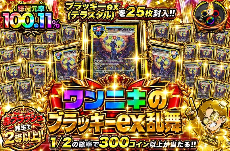 ワンニキのブラッキーex乱舞｜オリパワン