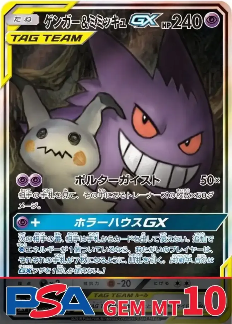 ゲンガー＆ミミッキュGX PSA10｜ポケモンカードゲーム