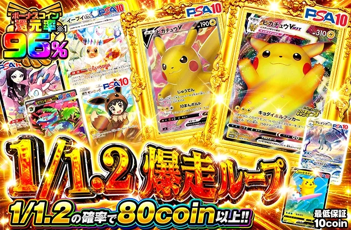 ピカチュウを狙え！1/1.2の確率で80coin以上！1/1.2爆走ループ｜オリくじ