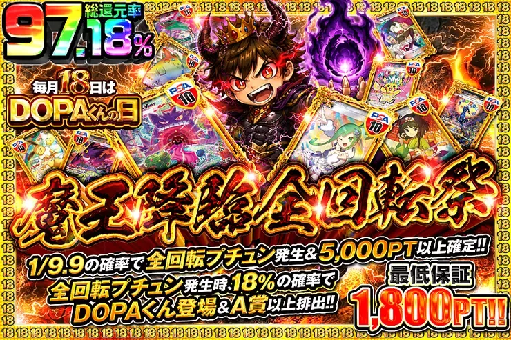 毎月18日はDOPAくんの日 魔王降臨全回転祭｜DOPA!オリパ