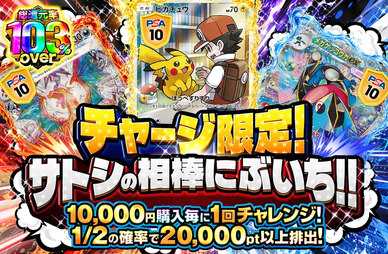 チャージ限定! サトシの相棒にぶいち!!｜ポケットクロス