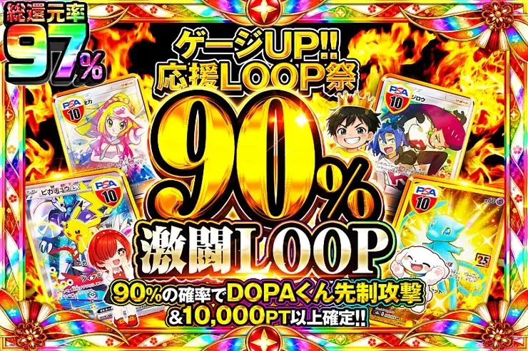 90%激闘LOOP｜DOPA!オリパ