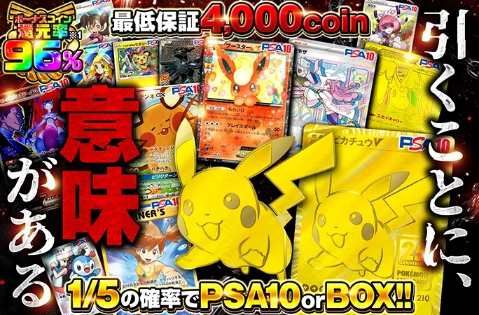 1/5の確率でPSA10orBOX！最低保証4000coin!!引くことに、意味がある｜オリくじ