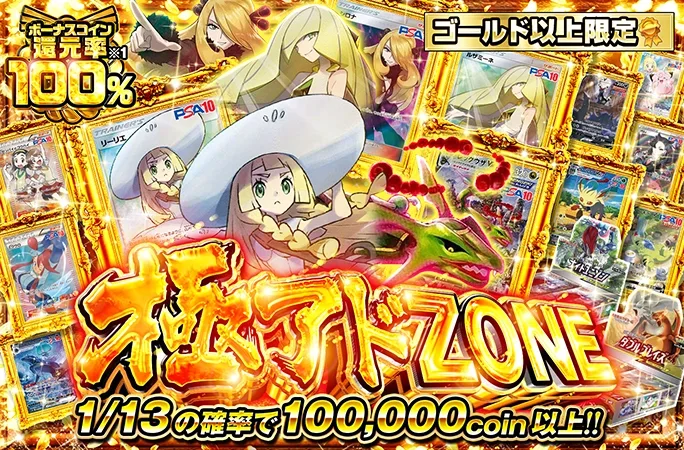 1/13の確率で100000coin以上！帽子リーリエを狙え！極アドZONE｜オリくじ