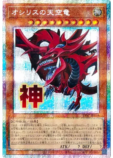 (PSA10)オシリスの天空竜/プリズマティックシークレット/LPST-JP046｜遊☆戯☆王オフィシャルカードゲーム