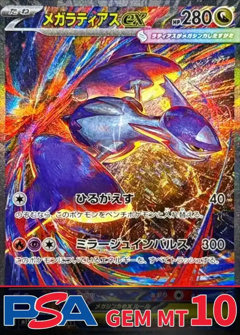 メガラティアスex PSA10｜ポケモンカードゲーム