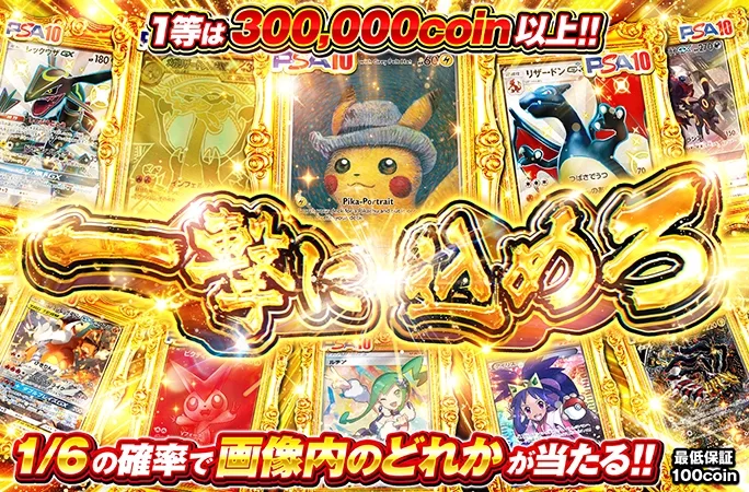 1等は300000coin以上!!1/6の確率で画像内のどれかが当たる!!一撃に込めろ｜オリくじ
