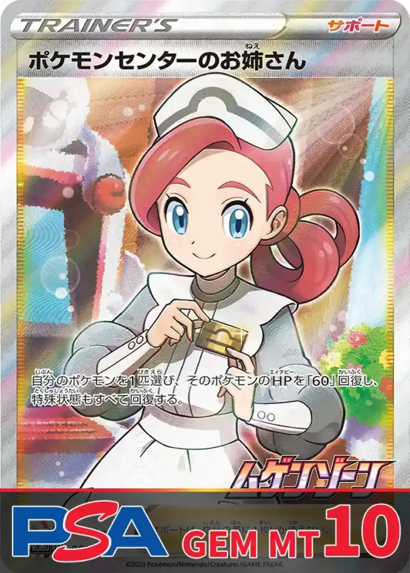 ポケモンセンターのお姉さん PSA10｜ポケモンカードゲーム