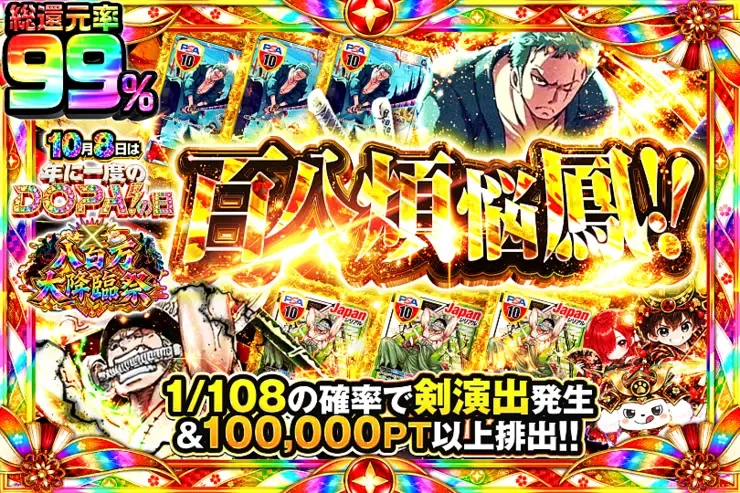 10月8日は年に1度のDOPA!の日×八百万大降臨祭 百八煩悩鳳!!｜DOPA!オリパ