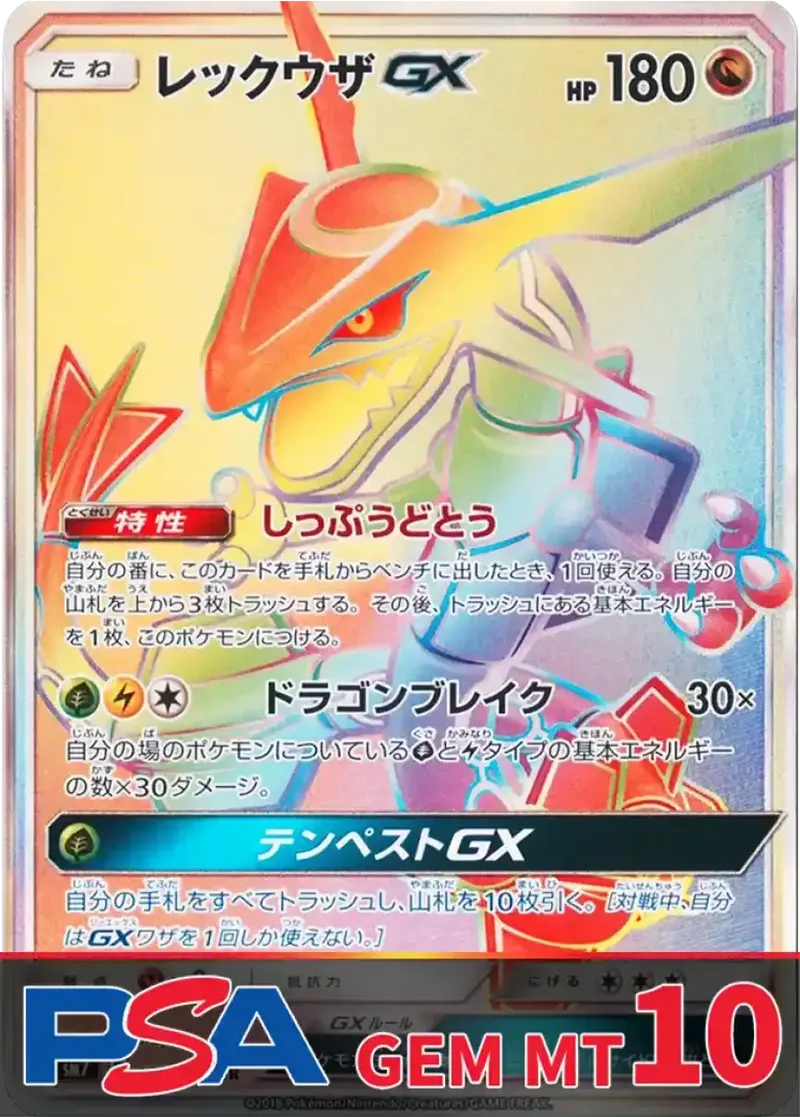 レックウザGX(HR) PSA10｜ポケモンカードゲーム