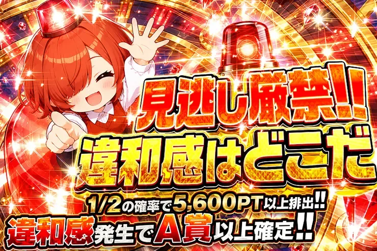 見逃し厳禁!!違和感はどこだ｜DOPA!オリパ