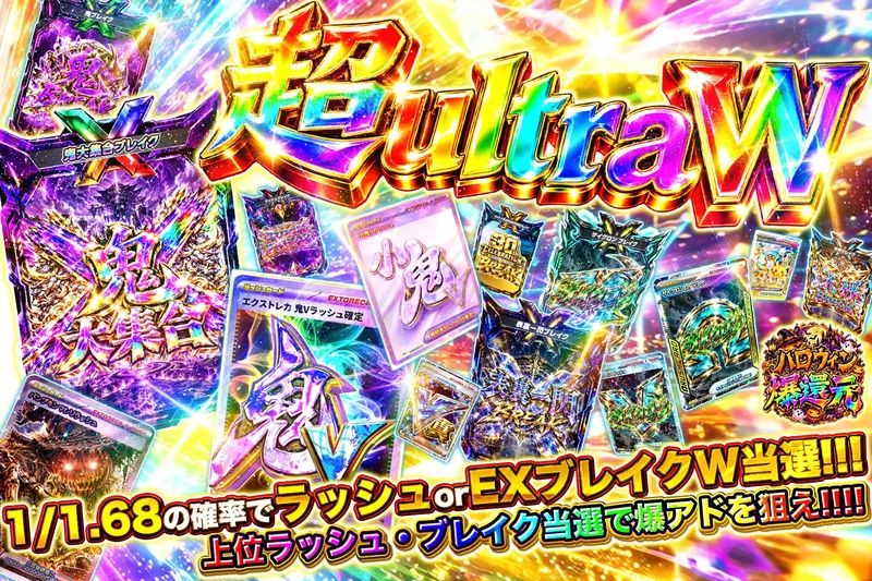 超ultra W｜エクストレカ