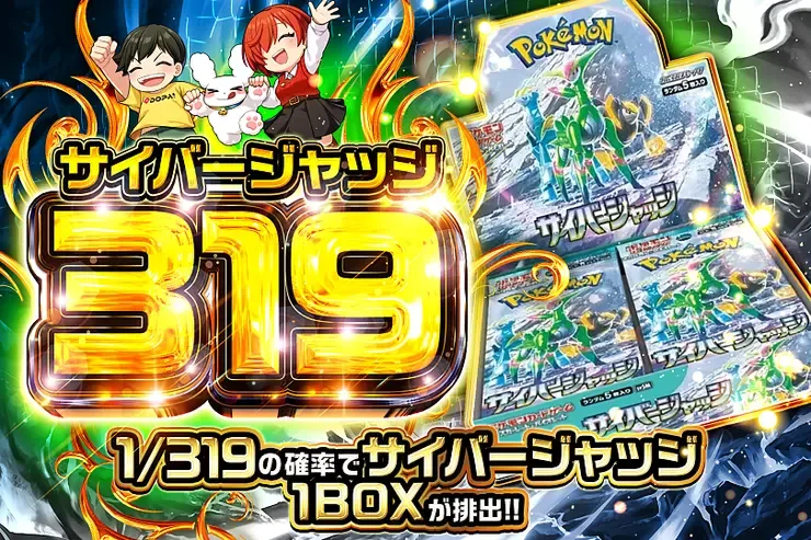 サイバージャッジ 319｜DOPA!オリパ