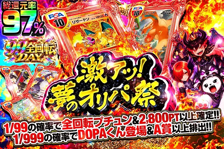 99全回転DAY 激アツ!夢のオリパ祭｜DOPA!オリパ
