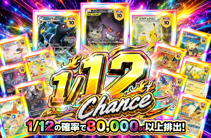 1/12Chance🔥｜ポケットクロス