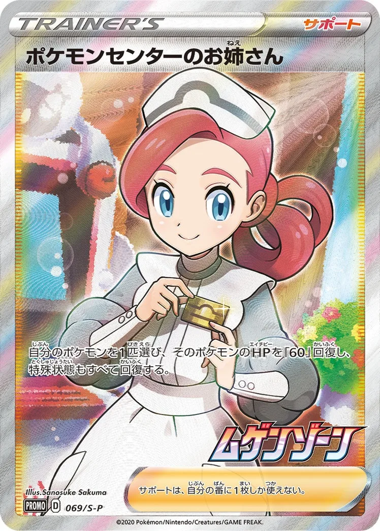 ポケモンセンターのお姉さん｜ポケモンカードゲーム