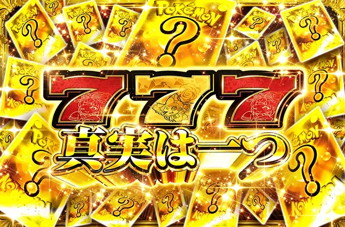 ミステリーガチャ3本同時解放！運命の三択！777真実は一つ｜オリくじ