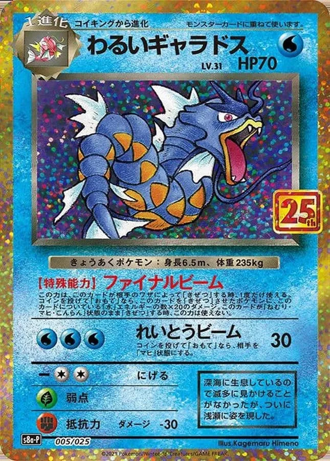 わるいギャラドス(25th)｜ポケモンカードゲーム