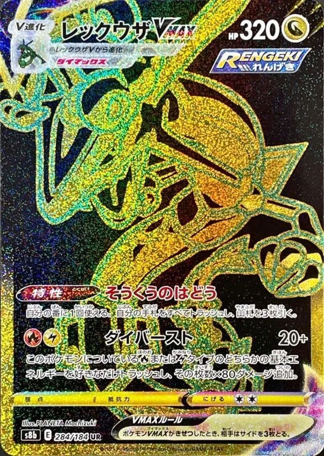 レックウザVMAX｜ポケモンカードゲーム