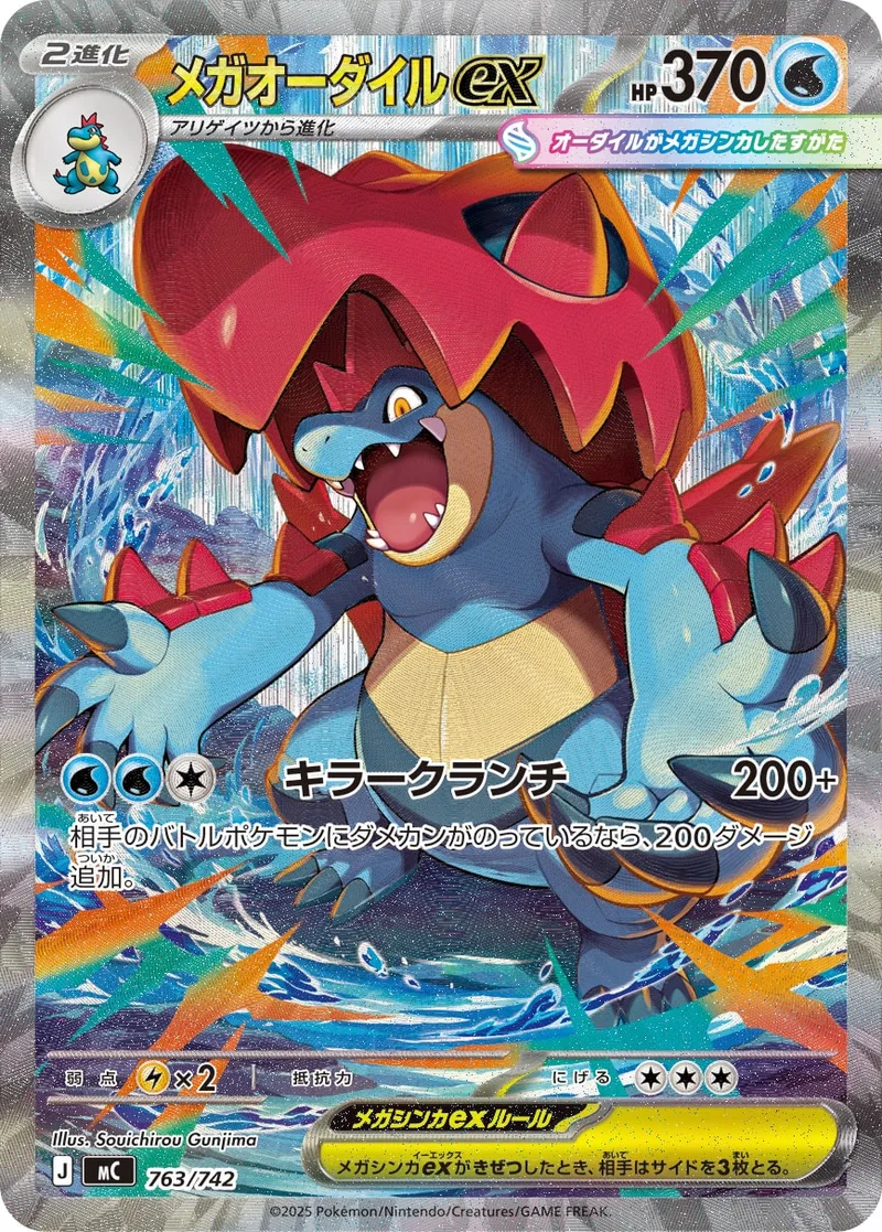 メガオーダイルex｜ポケモンカードゲーム