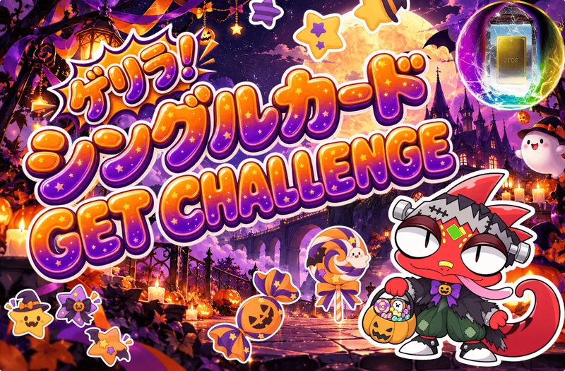 ゲリラ！シングルカード　GET CHALLENGE｜日本トレカセンター