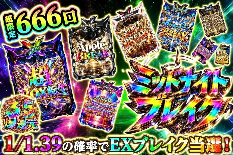 ミッドナイトブレイク｜エクストレカ
