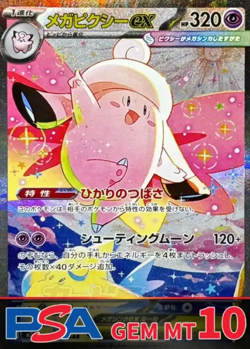 メガピクシーex PSA10｜ポケモンカードゲーム