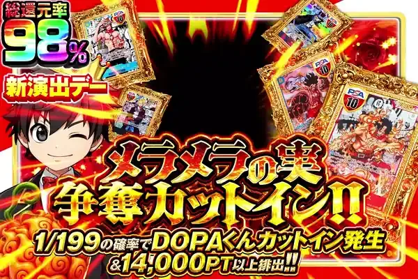 年に一度のDOPA!の日 メラメラの実争奪カットイン!!｜DOPA!オリパ