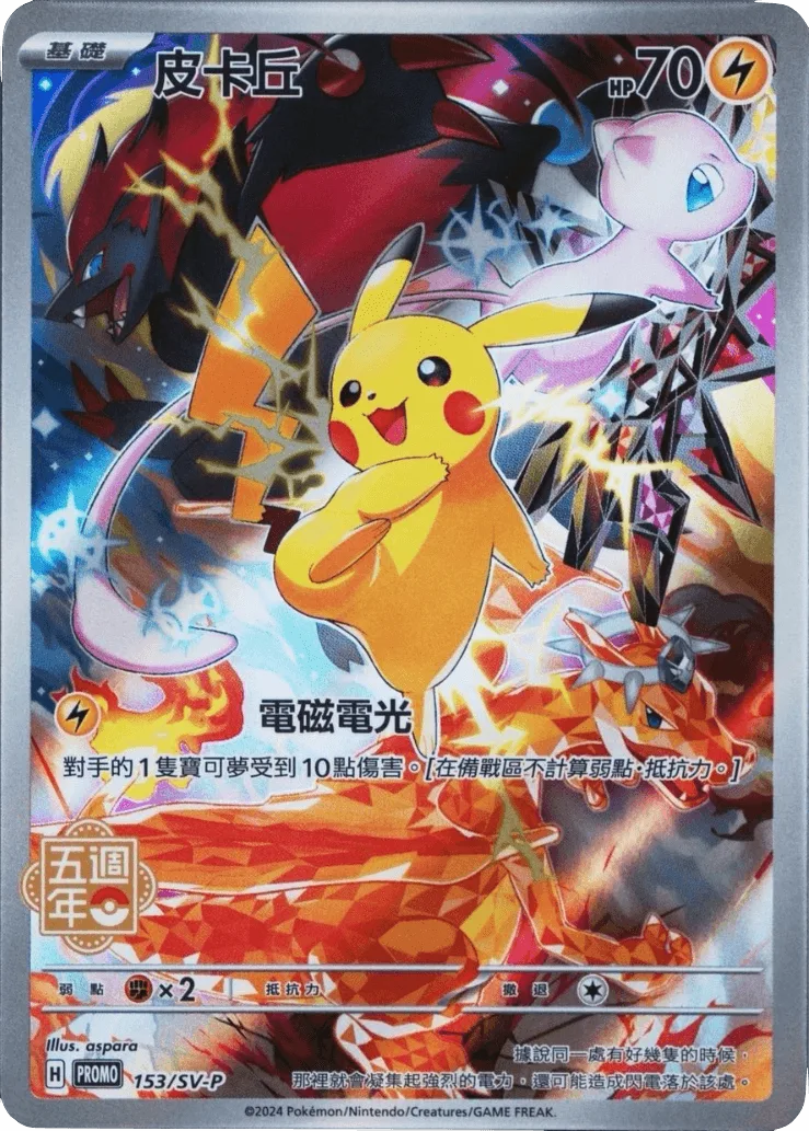 (PSA)皮卡丘 (ピカチュウ) 中国語 - P (153/SV-P)｜ポケモンカードゲーム