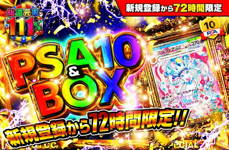 新規登録から72時間限定！PSA10＆BOX Ver1｜日本トレカセンター
