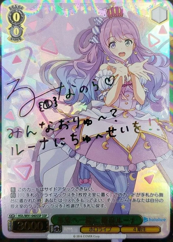 サイン付)未来へ一緒に 姫森ルーナ｜ヴァイスシュヴァルツ