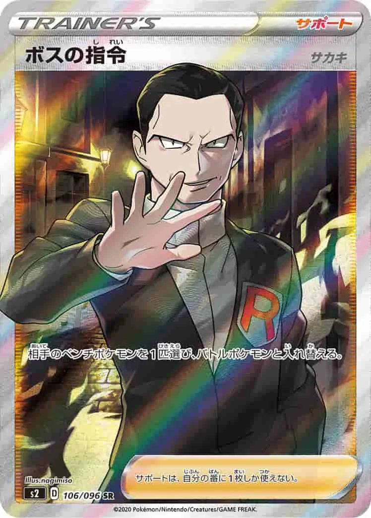(PSA)ボスの指令（サカキ） - SR (S2 106/096)｜ポケモンカードゲーム