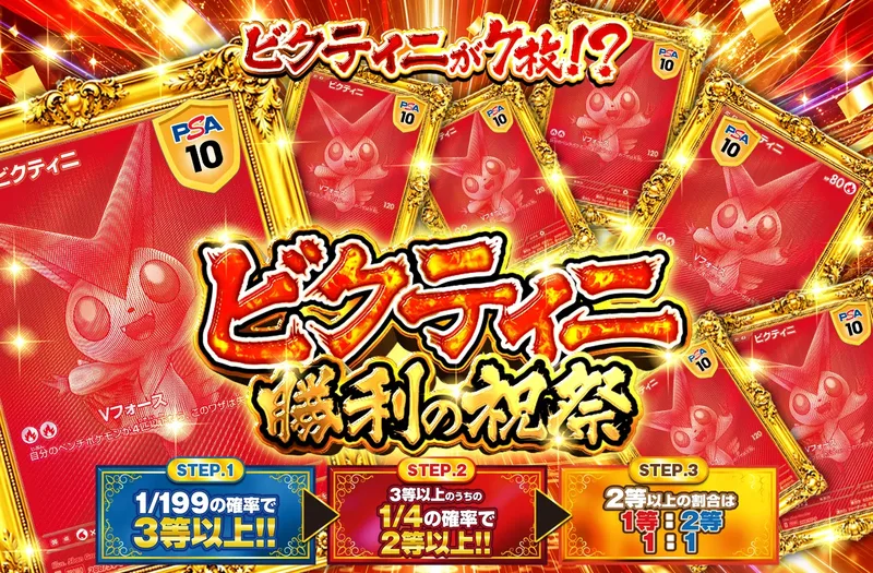 ビクティニ勝利の祝祭｜ポケットクロス