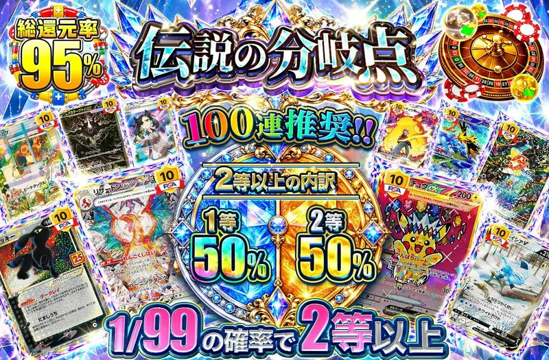 伝説の分岐点｜日本トレカセンター