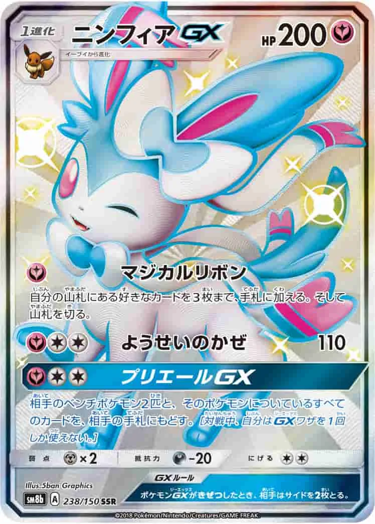 (PSA)ニンフィアGX - SSR (SM8b 238/150)｜ポケモンカードゲーム