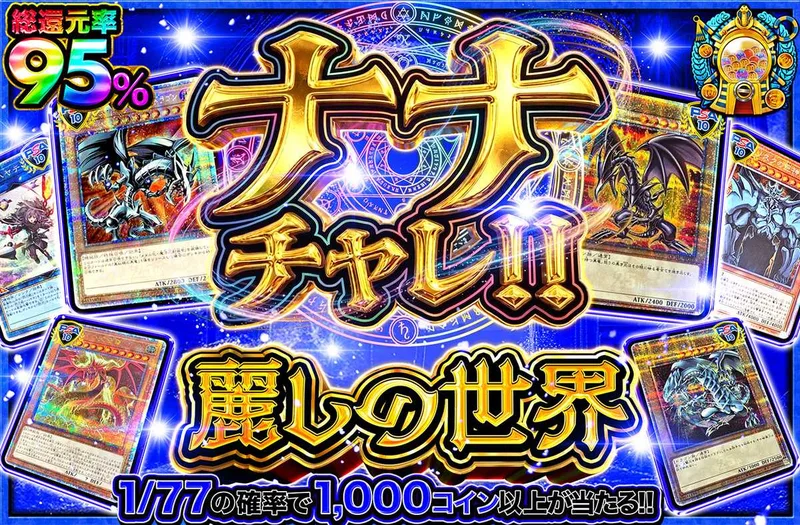 ナナチャレ！！麗しの世界｜オリパワン