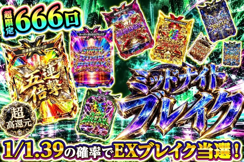 ミッドナイトブレイク｜エクストレカ