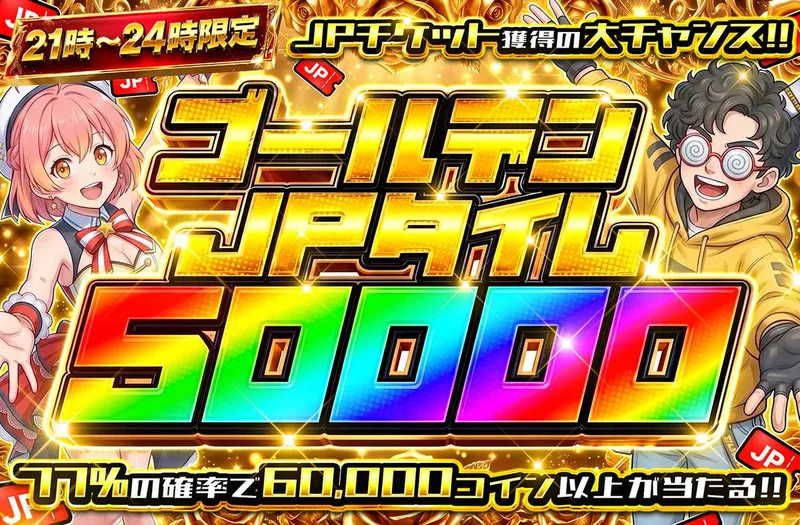 ゴールデンJPタイム50000｜オリパワン