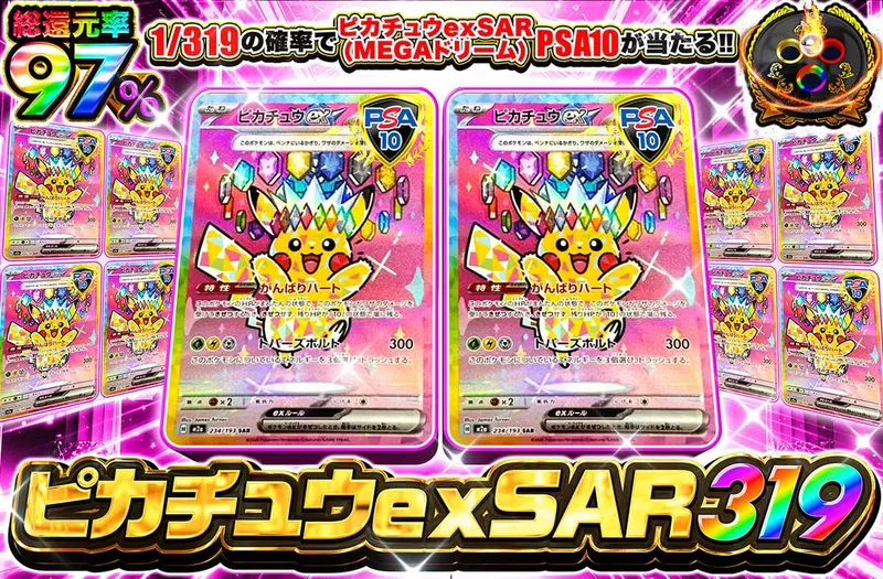 オリパワン「ピカチュウex SAR(MEGAドリーム) 319」ポケモンカード