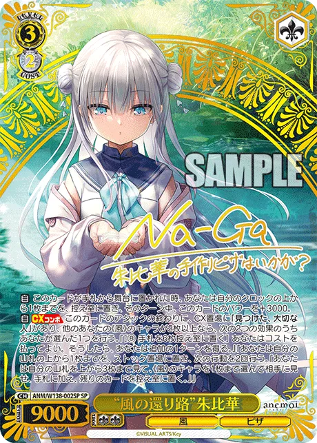 “風の還り路”朱比華 Signed - SP (ANM/W138-002SP)｜ヴァイスシュヴァルツ
