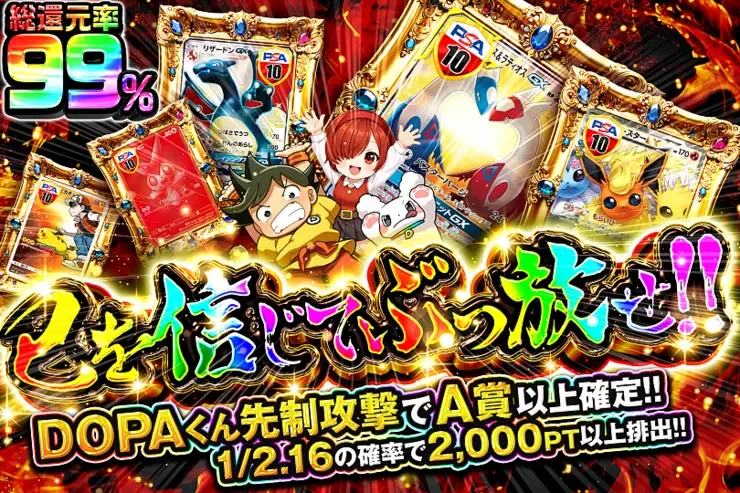 己を信じてぶっ放せ!!｜DOPA!オリパ