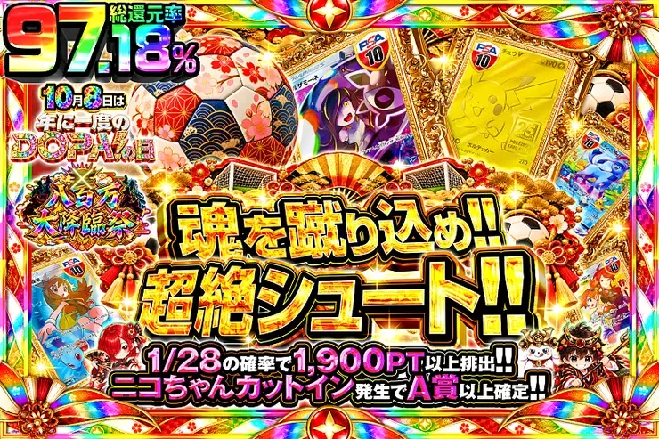 10月8日は年に1度のDOPA!の日×八百万大降臨祭 魂を蹴り込め!! 超絶シュート!!｜DOPA!オリパ