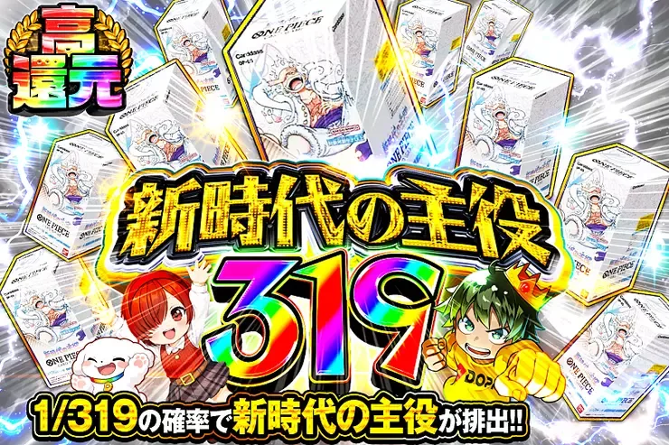 新時代の主役 319｜DOPA!オリパ