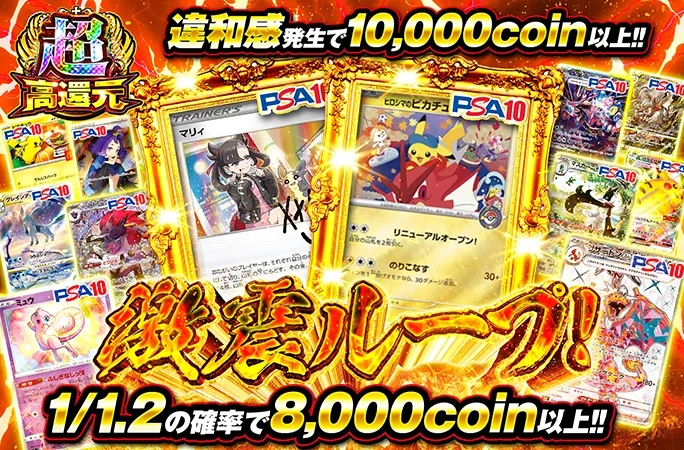 1/1.2の確率で8000coin以上！激震ループ！｜オリくじ