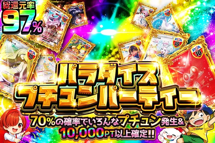 パラダイスプチュンパーティー｜DOPA!オリパ